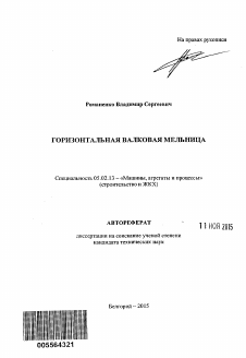 Автореферат по машиностроению и машиноведению на тему «Горизонтальная валковая мельница» Автореферат по машиностроению и машиноведению на тему «Горизонтальная валковая мельница»